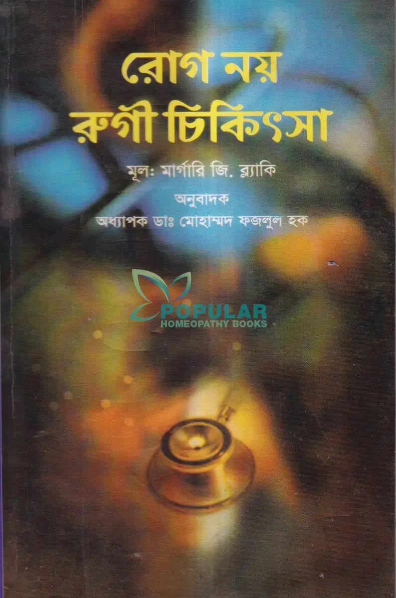 রোগ নয় রুগী চিকিৎসা Homeopathy Books