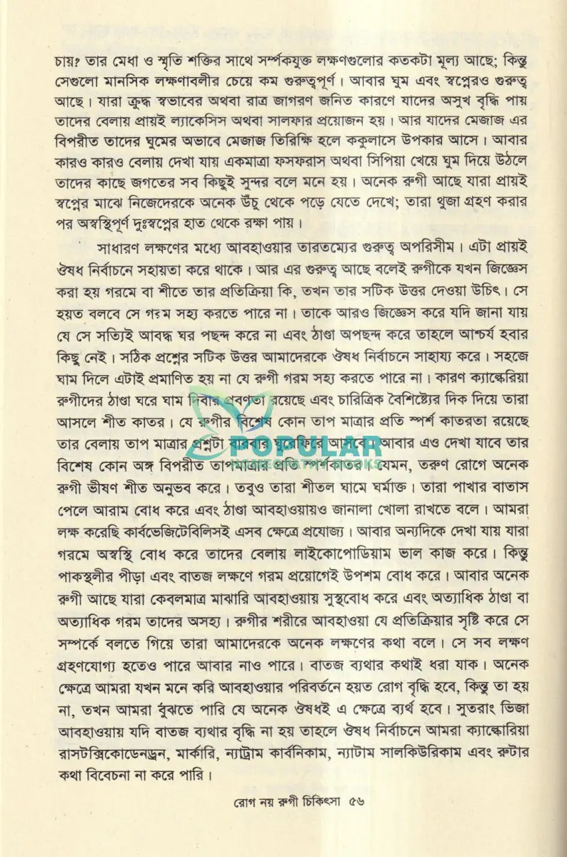 রোগ নয় রুগী চিকিৎসা Homeopathy Books