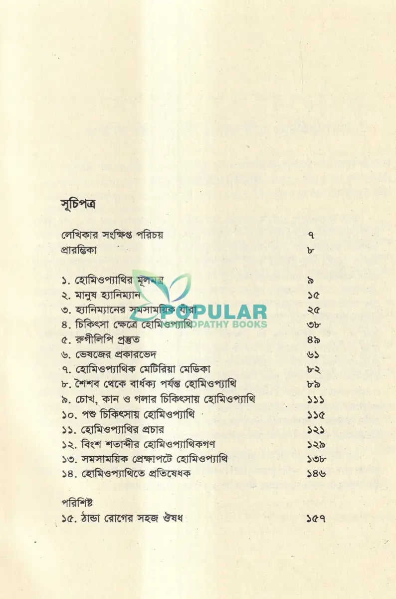 রোগ নয় রুগী চিকিৎসা Homeopathy Books