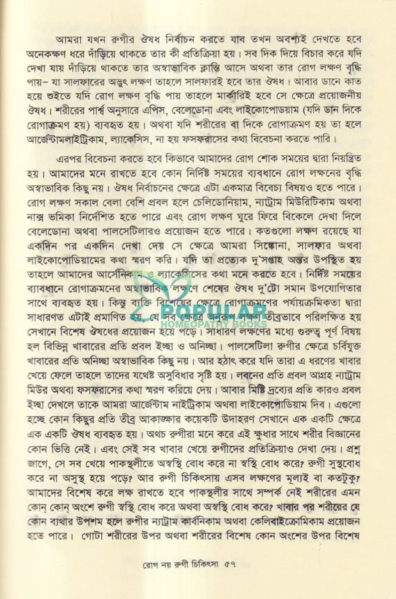রোগ নয় রুগী চিকিৎসা Homeopathy Books