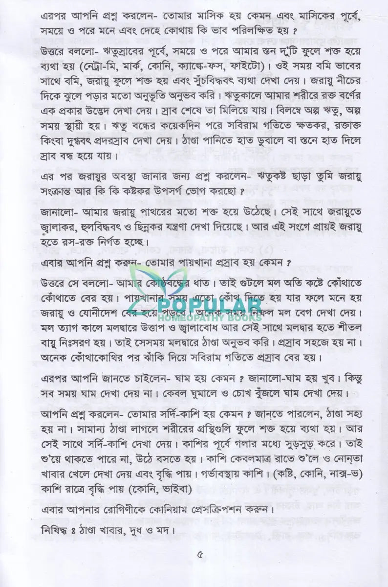 রোগী পর্যবেক্ষণ Homeopathy Books