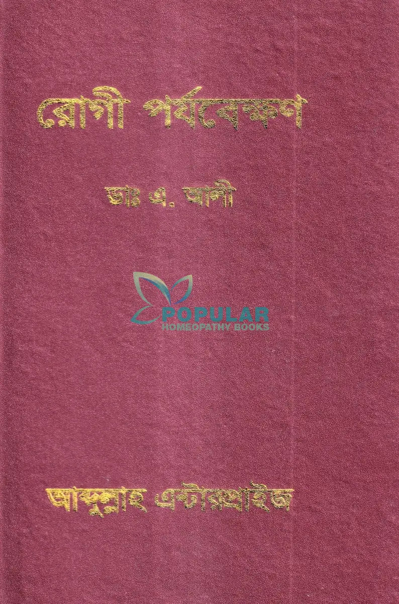 রোগী পর্যবেক্ষণ Homeopathy Books