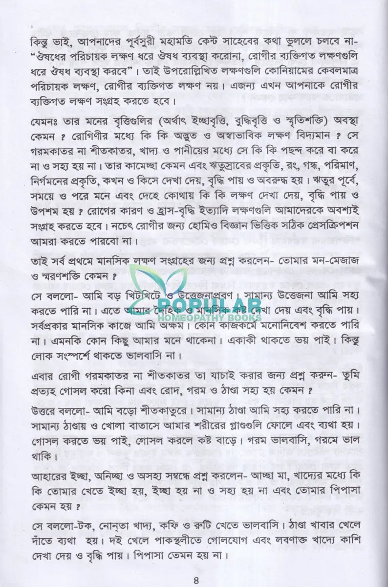 রোগী পর্যবেক্ষণ Homeopathy Books