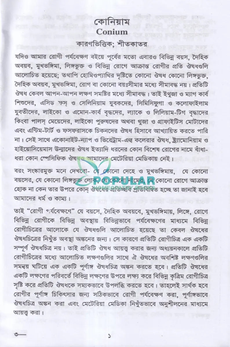 রোগী পর্যবেক্ষণ Homeopathy Books