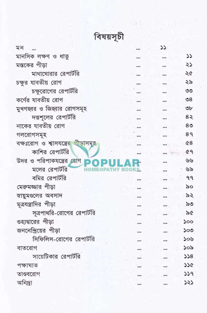 রোগিচিত্র ও হোমিওপ্যাথিক চিকিৎসা Homeopathy Books