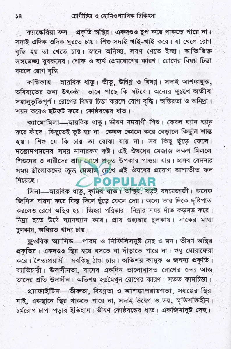 রোগিচিত্র ও হোমিওপ্যাথিক চিকিৎসা Homeopathy Books