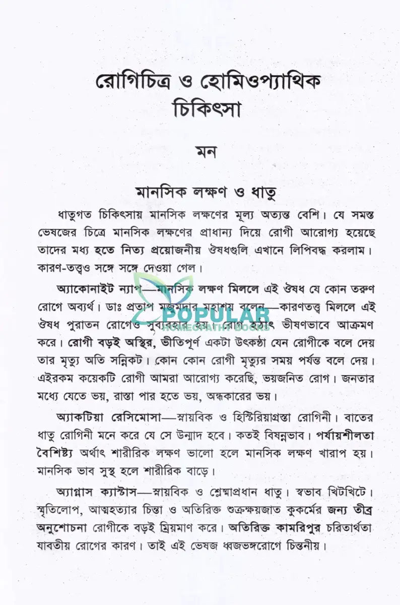 রোগিচিত্র ও হোমিওপ্যাথিক চিকিৎসা Homeopathy Books