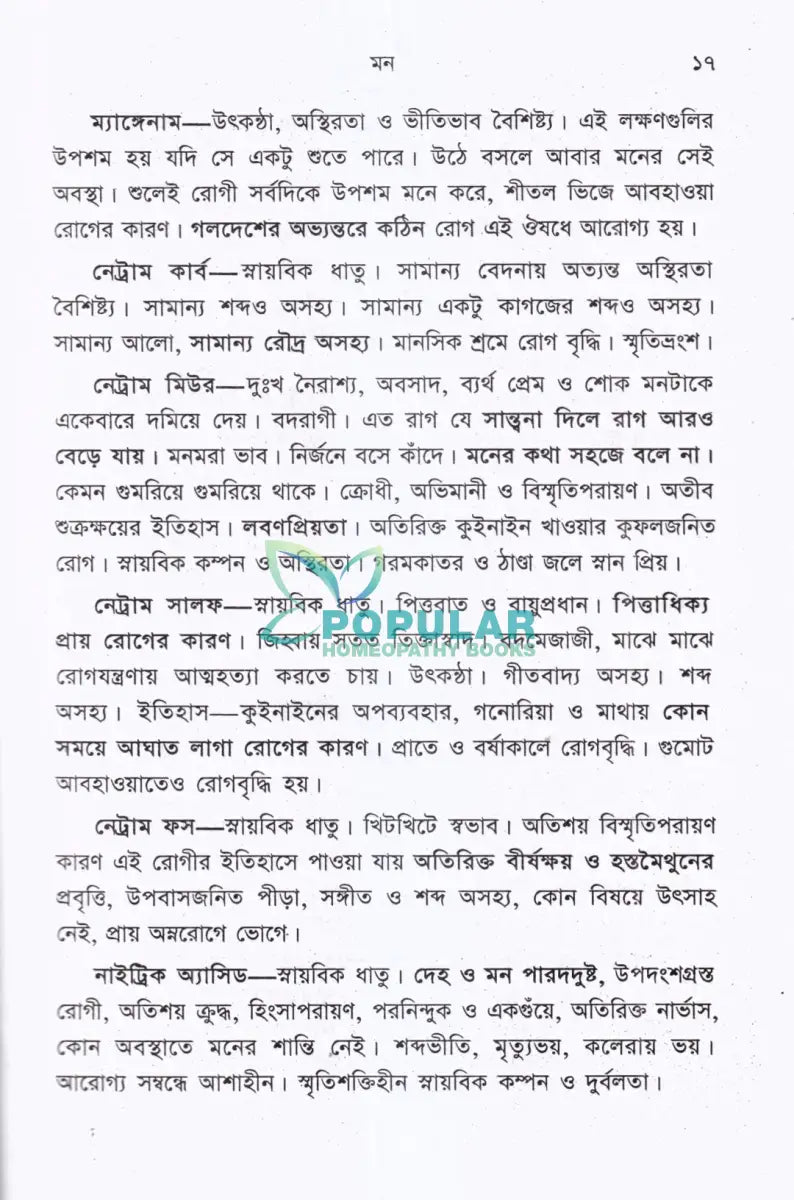 রোগিচিত্র ও হোমিওপ্যাথিক চিকিৎসা Homeopathy Books