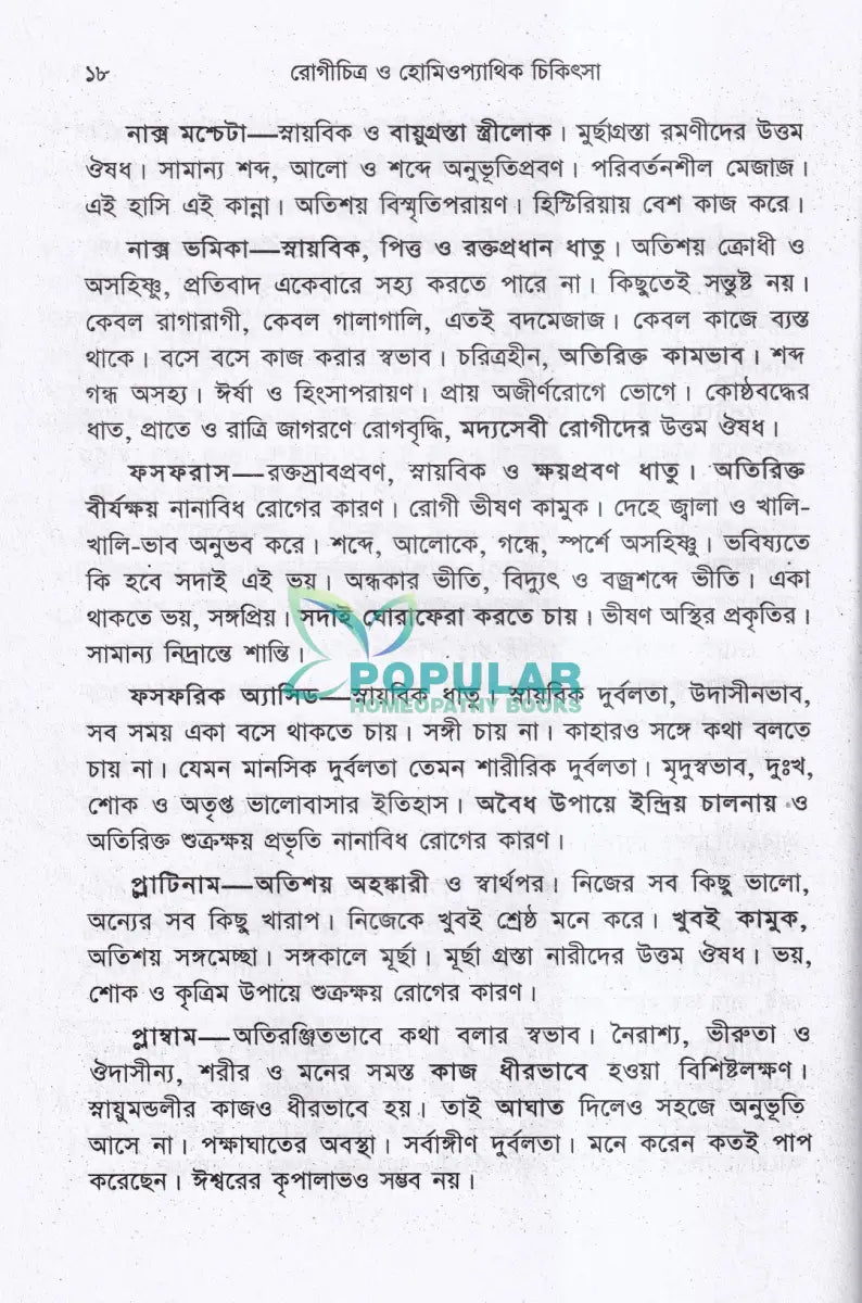 রোগিচিত্র ও হোমিওপ্যাথিক চিকিৎসা Homeopathy Books