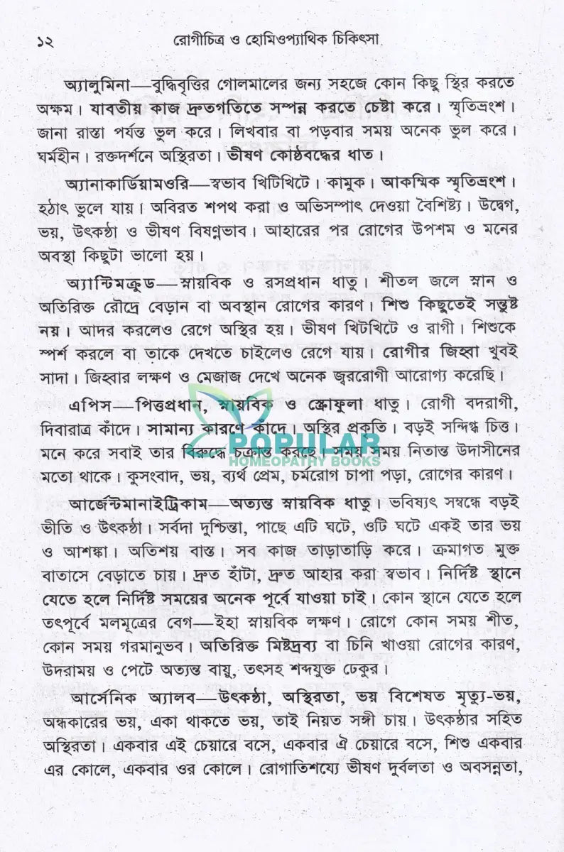 রোগিচিত্র ও হোমিওপ্যাথিক চিকিৎসা Homeopathy Books