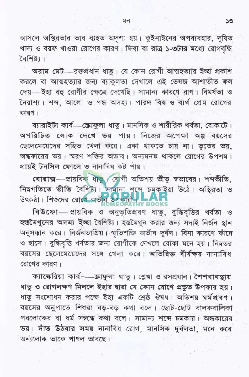 রোগিচিত্র ও হোমিওপ্যাথিক চিকিৎসা Homeopathy Books