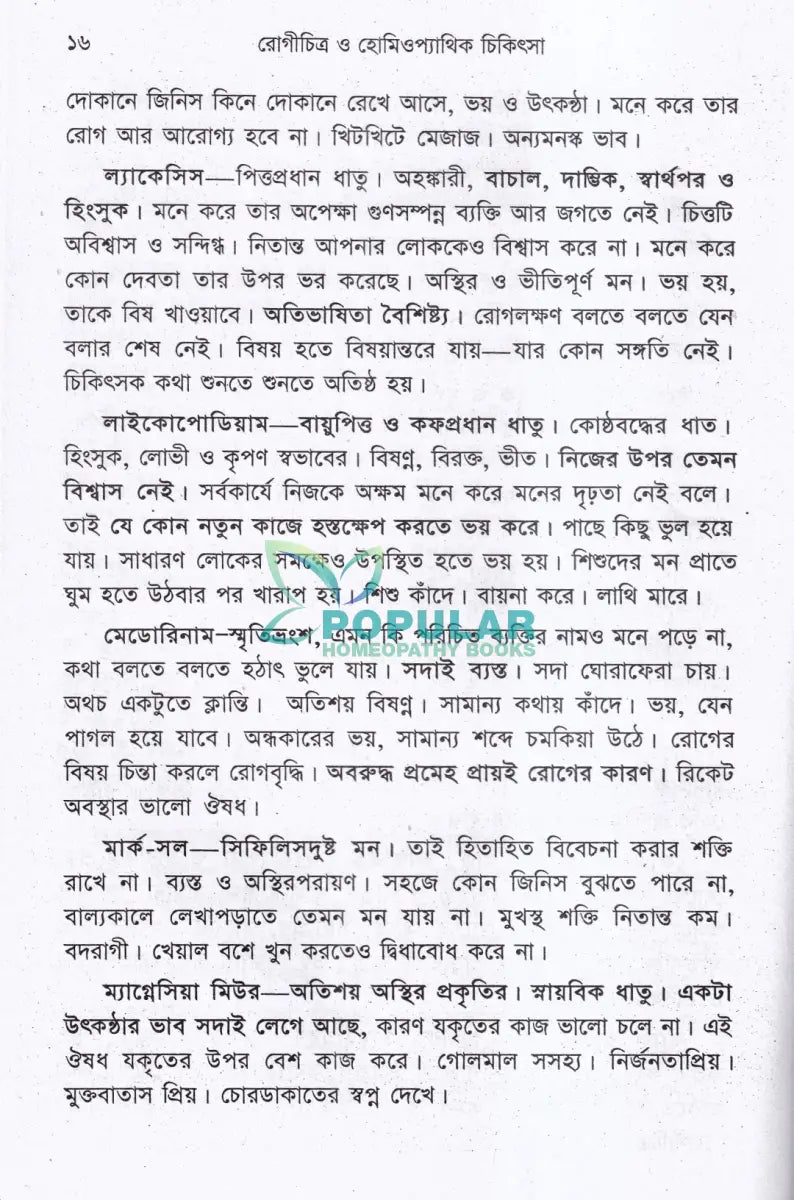 রোগিচিত্র ও হোমিওপ্যাথিক চিকিৎসা Homeopathy Books