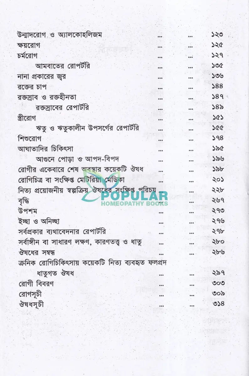 রোগিচিত্র ও হোমিওপ্যাথিক চিকিৎসা Homeopathy Books