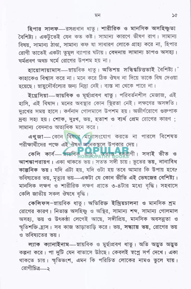রোগিচিত্র ও হোমিওপ্যাথিক চিকিৎসা Homeopathy Books