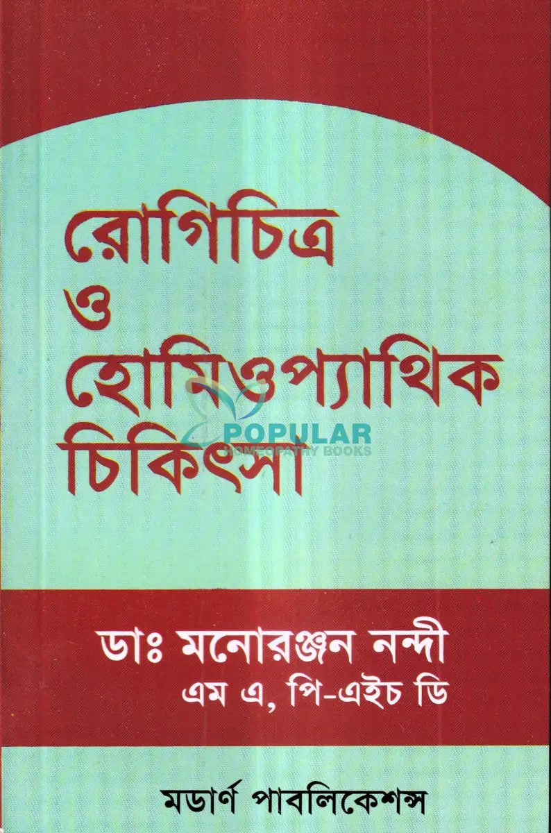 রোগিচিত্র ও হোমিওপ্যাথিক চিকিৎসা Homeopathy Books
