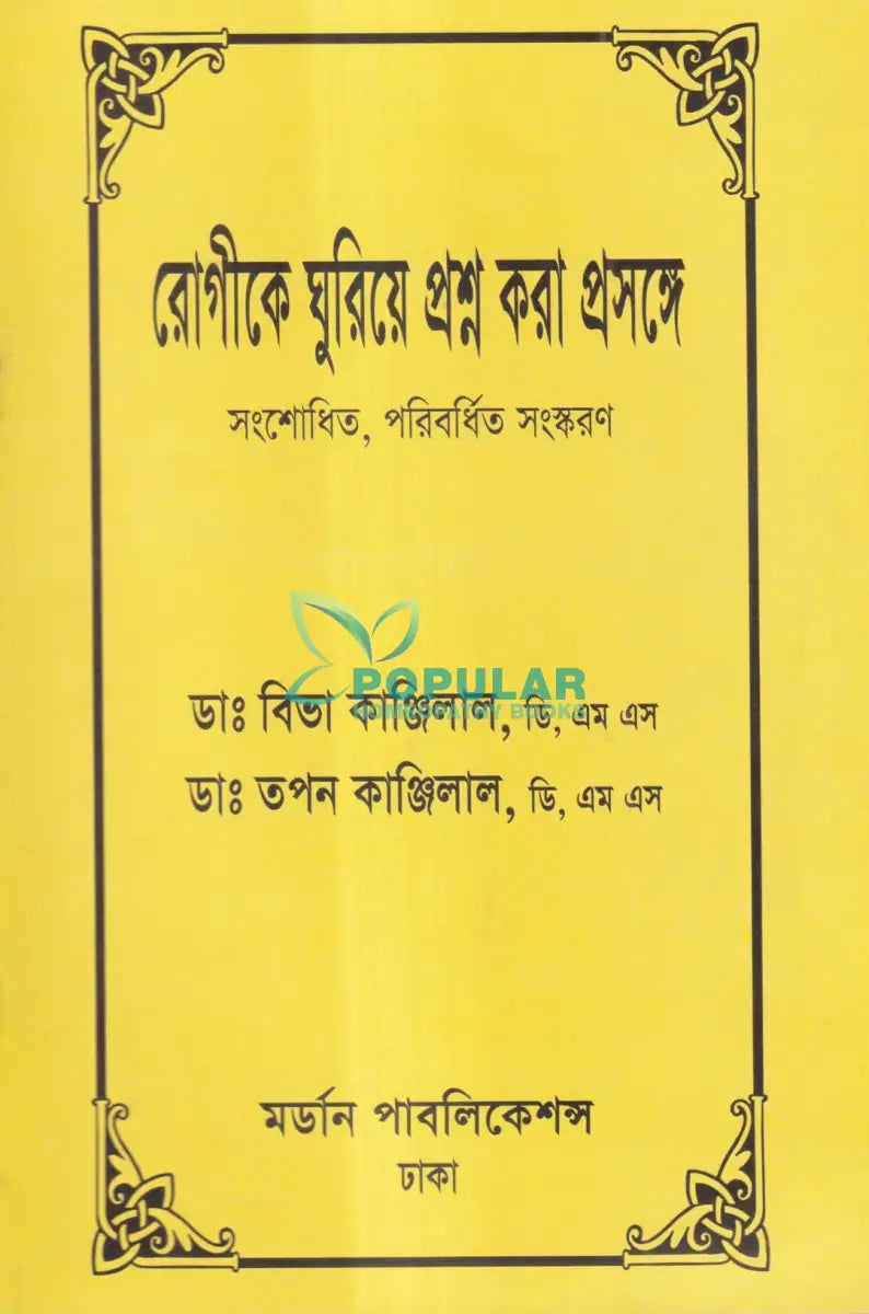 রোগীকে ঘুরিয়ে প্রশ্ন করা প্রসঙ্গে Homeopathy Books