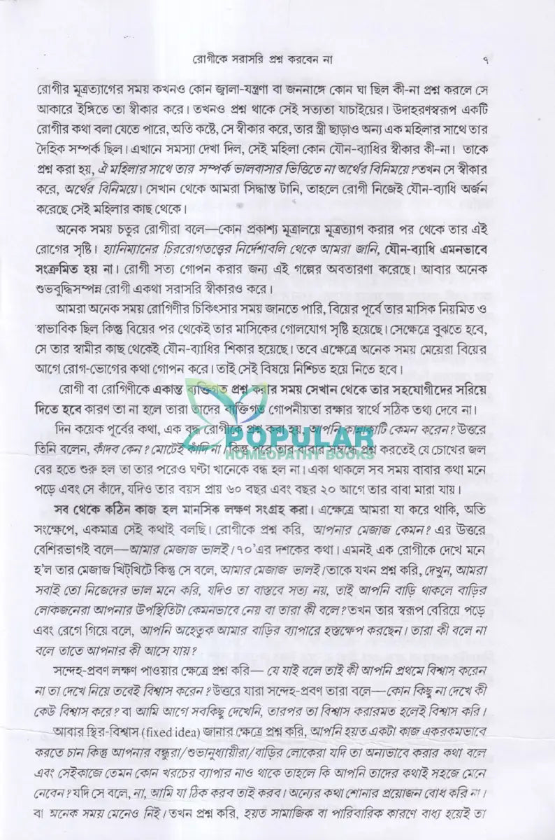 রোগীকে ঘুরিয়ে প্রশ্ন করা প্রসঙ্গে Homeopathy Books