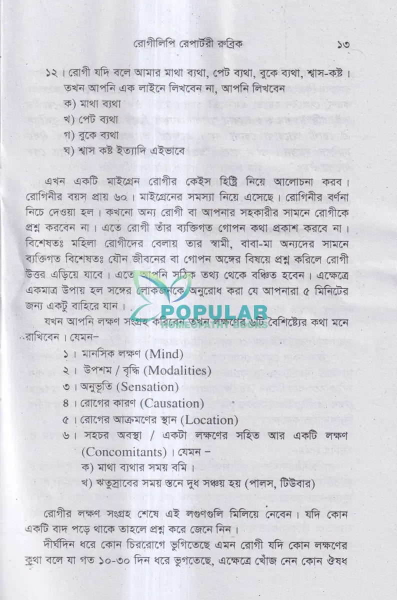 রোগীলিপি রেপার্টরী রুব্রিক Homeopathy Books