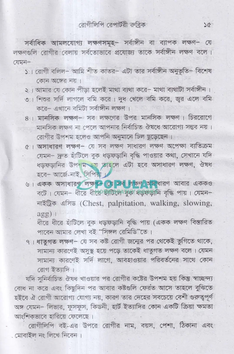 রোগীলিপি রেপার্টরী রুব্রিক Homeopathy Books
