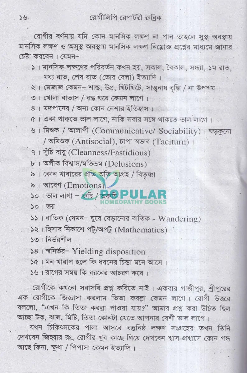 রোগীলিপি রেপার্টরী রুব্রিক Homeopathy Books
