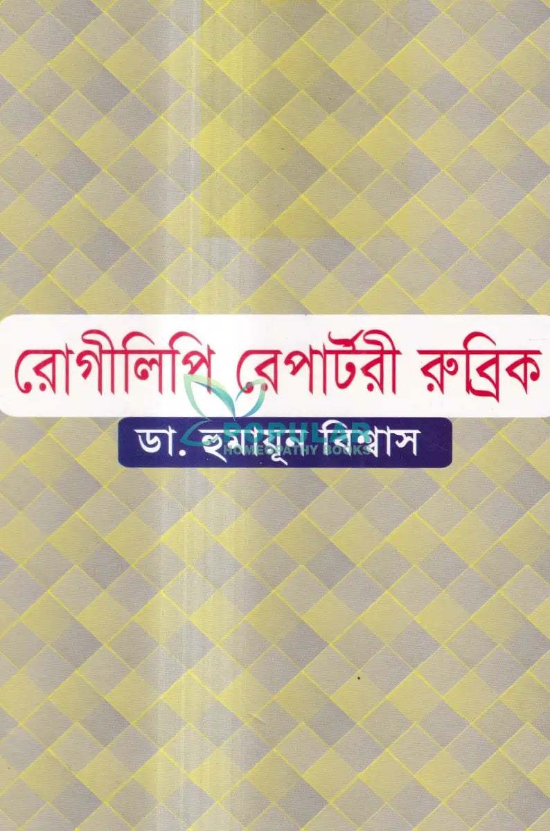 রোগীলিপি রেপার্টরী রুব্রিক Homeopathy Books