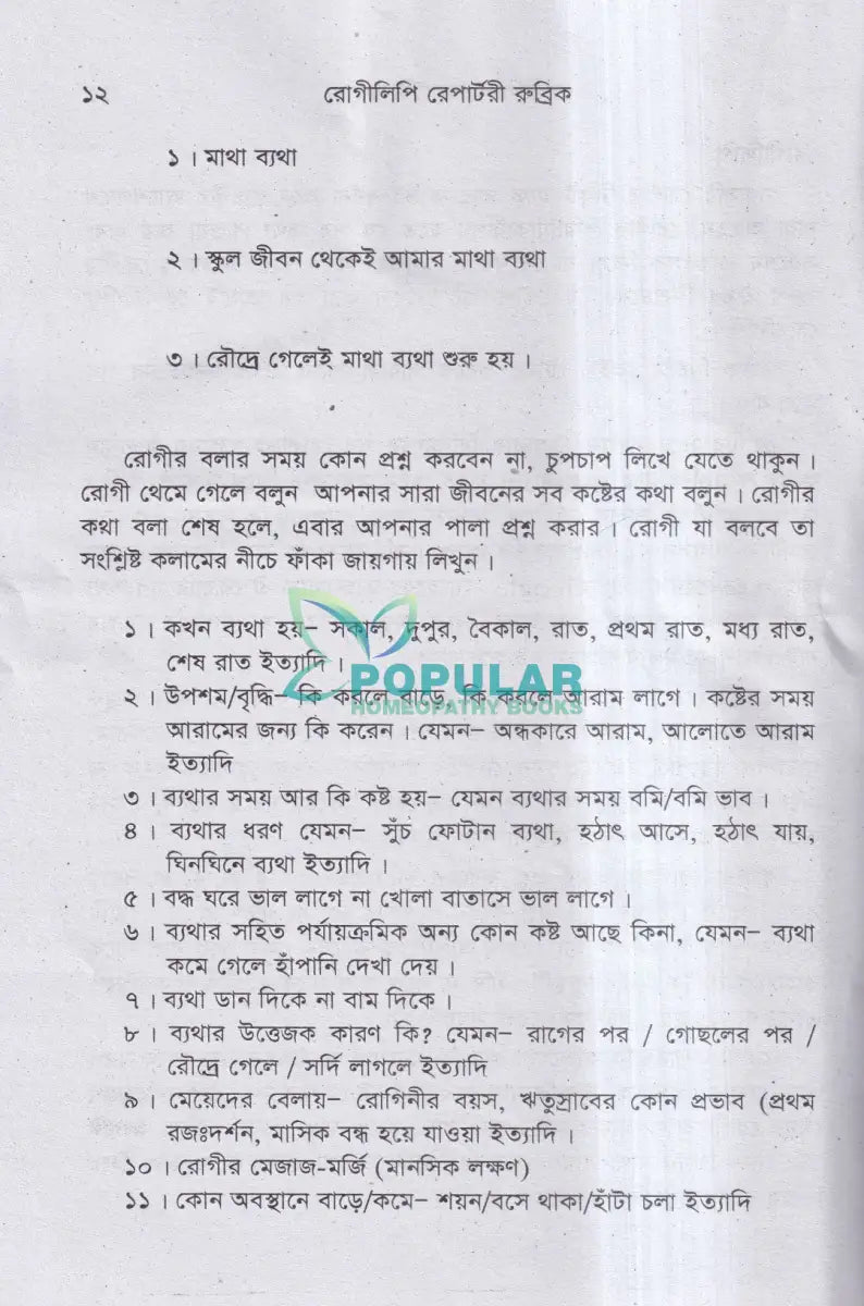 রোগীলিপি রেপার্টরী রুব্রিক Homeopathy Books