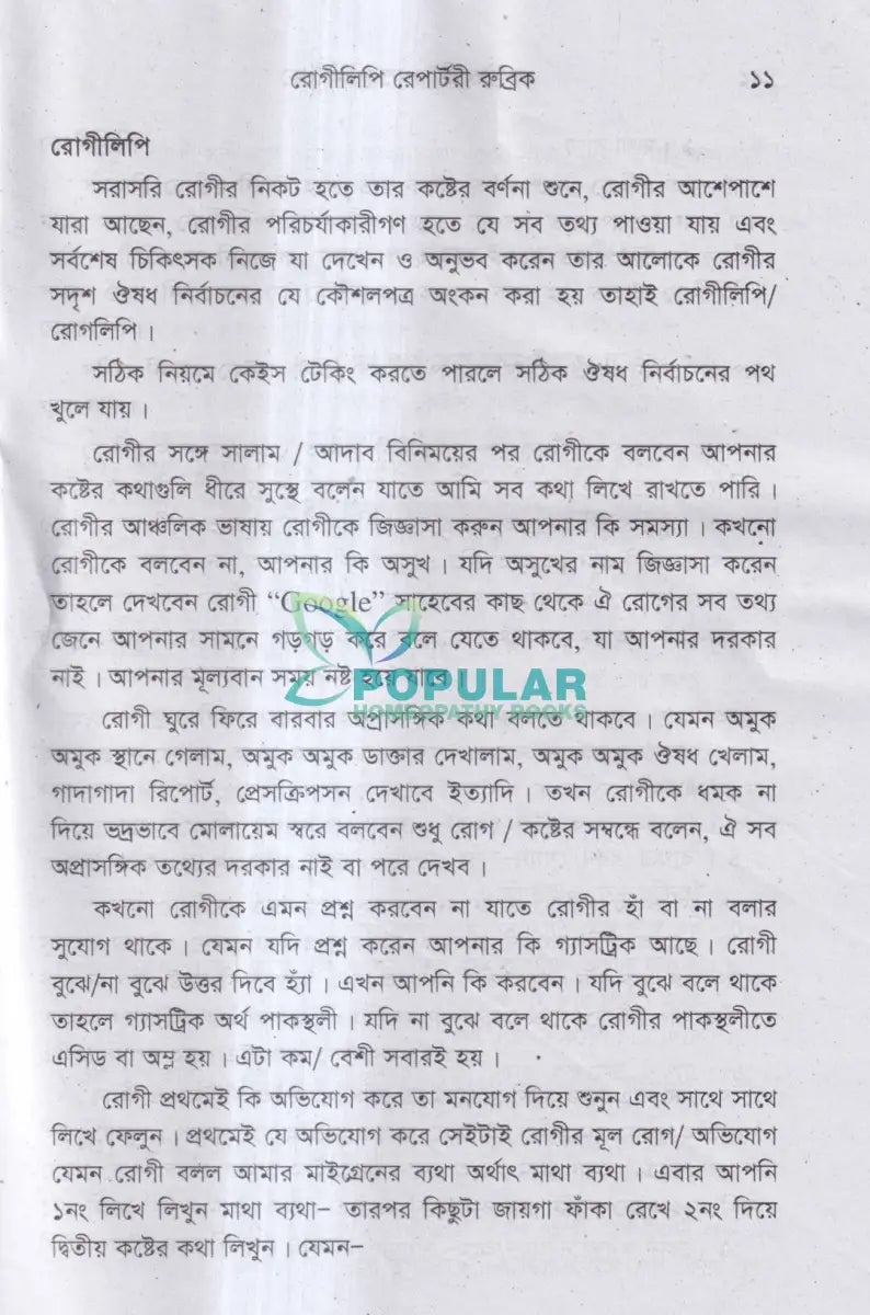 রোগীলিপি রেপার্টরী রুব্রিক Homeopathy Books