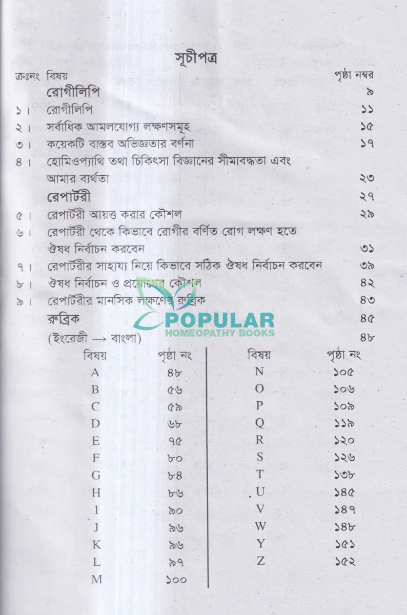 রোগীলিপি রেপার্টরী রুব্রিক Homeopathy Books