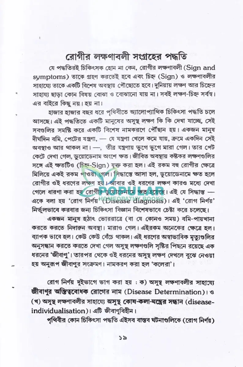 রোগিলিপি তৈরীর পদ্ধতি Homeopathy Books