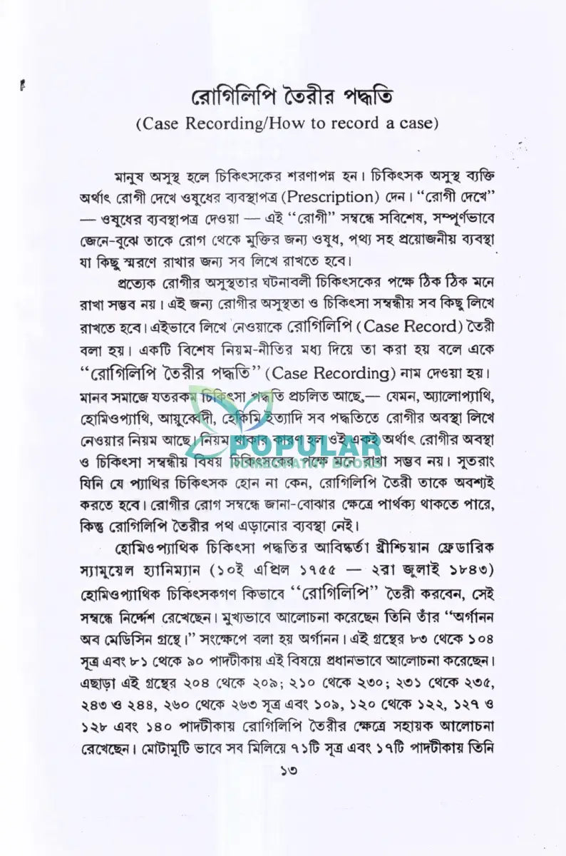 রোগিলিপি তৈরীর পদ্ধতি Homeopathy Books