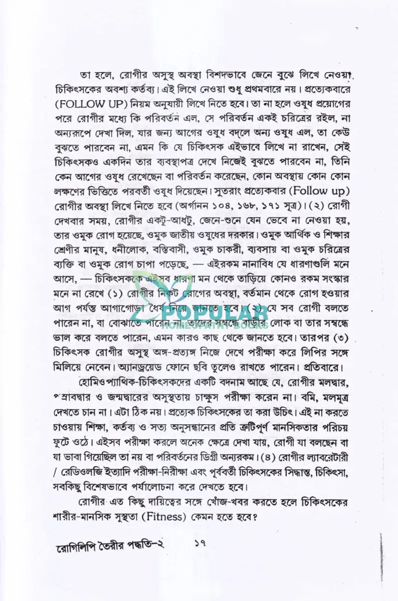 রোগিলিপি তৈরীর পদ্ধতি Homeopathy Books