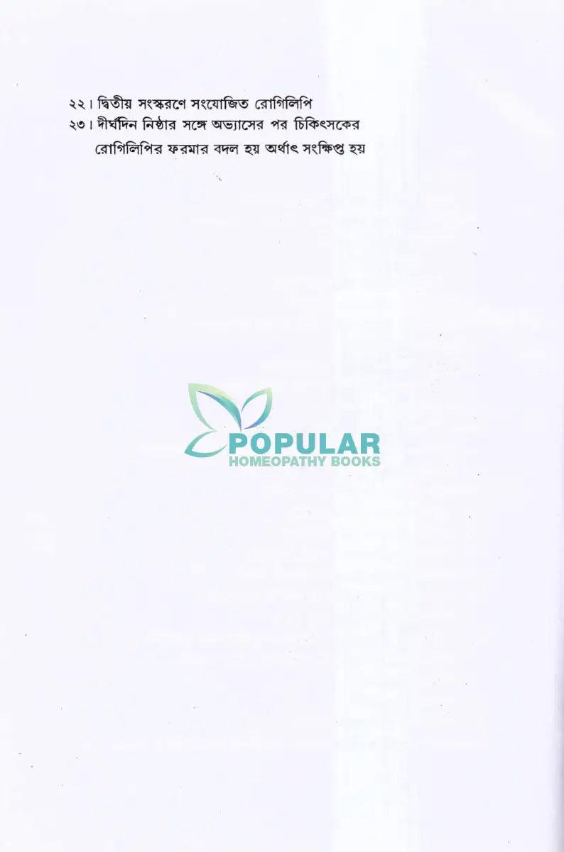 রোগিলিপি তৈরীর পদ্ধতি Homeopathy Books