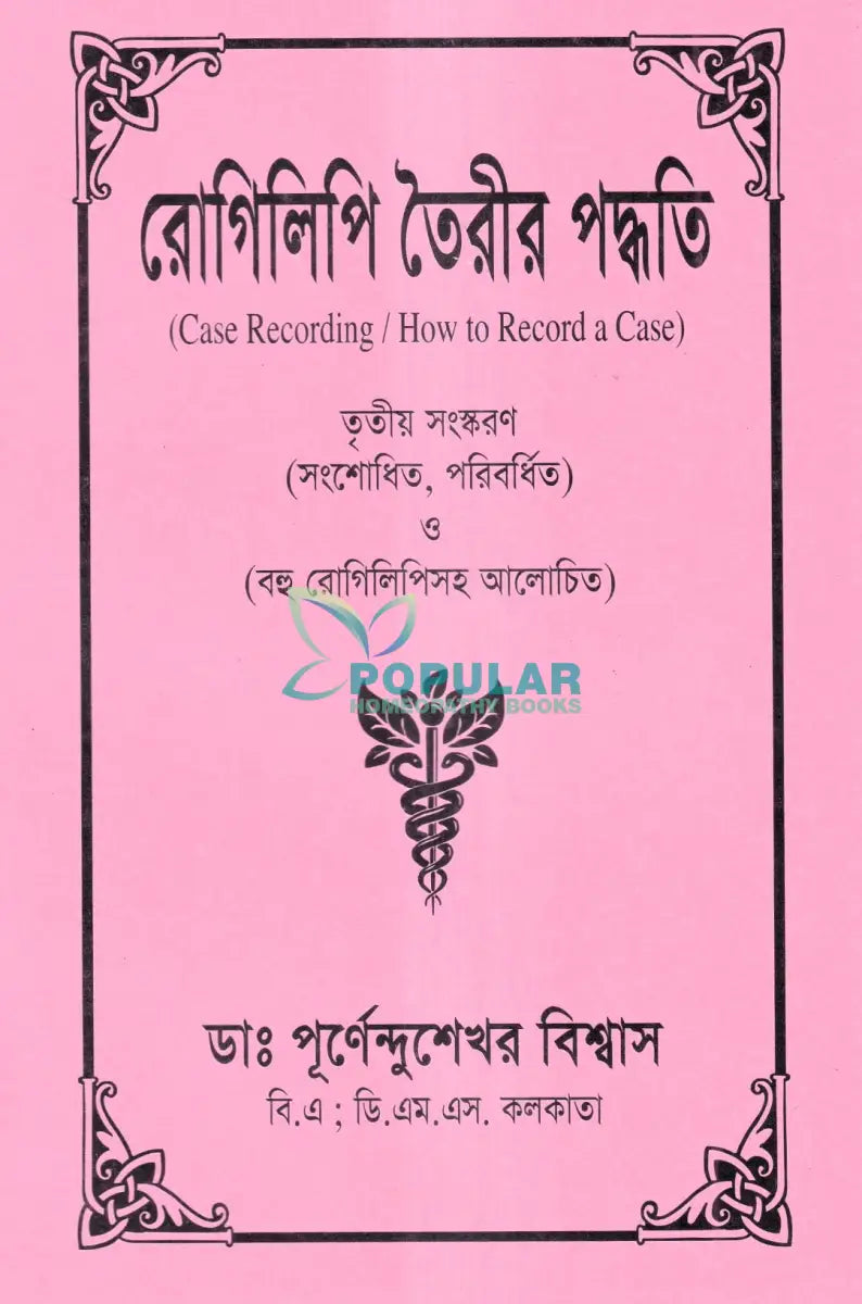 রোগিলিপি তৈরীর পদ্ধতি Homeopathy Books