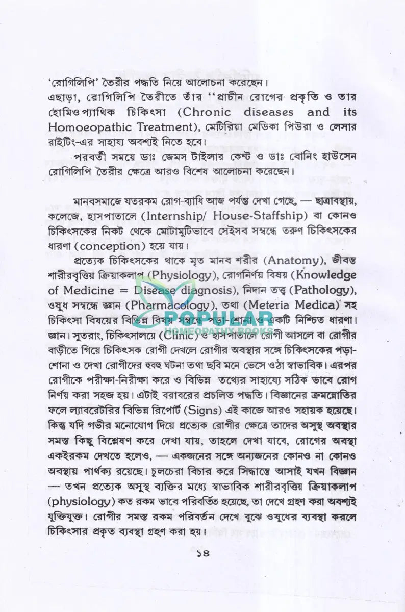 রোগিলিপি তৈরীর পদ্ধতি Homeopathy Books