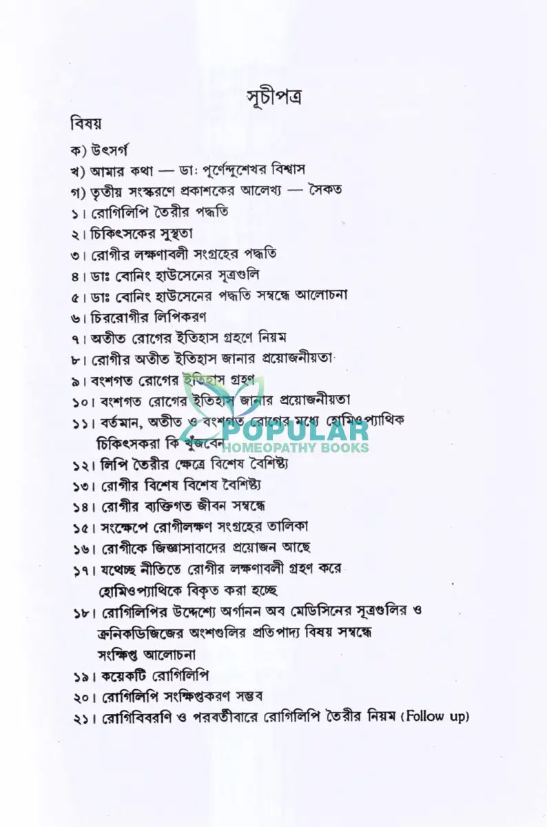 রোগিলিপি তৈরীর পদ্ধতি Homeopathy Books