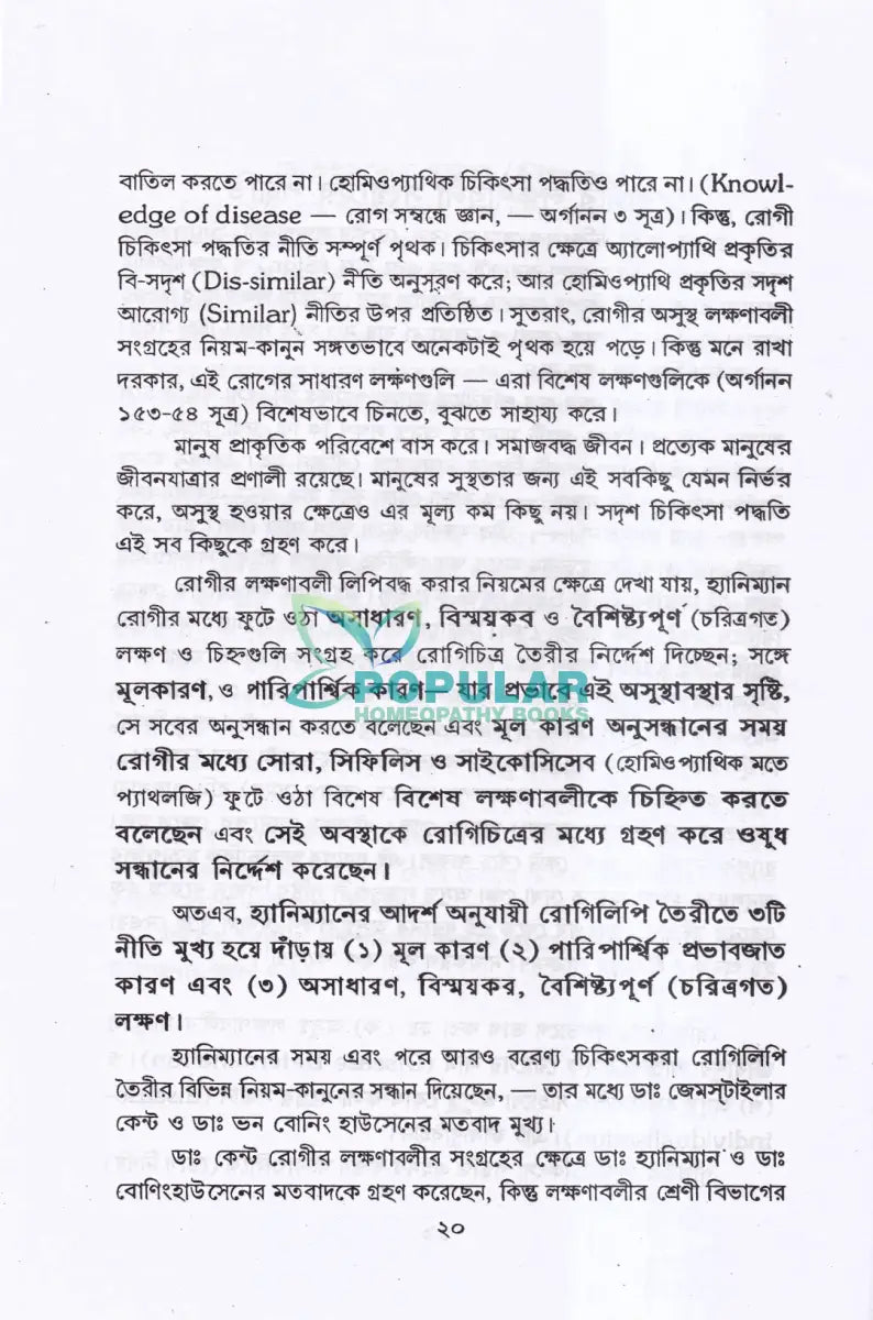রোগিলিপি তৈরীর পদ্ধতি Homeopathy Books