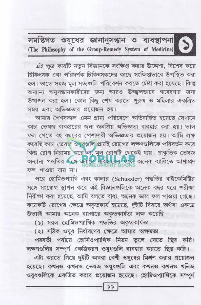 রোগীতত্ত্ব সহ দ্য গ্রুপ রিমেডি প্রেসক্রাইবার (অভিনব সরল হোমিও মিক্সচার পদ্ধতি) Homeopathy Books