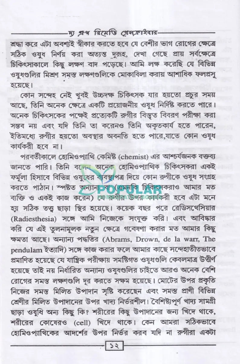 রোগীতত্ত্ব সহ দ্য গ্রুপ রিমেডি প্রেসক্রাইবার (অভিনব সরল হোমিও মিক্সচার পদ্ধতি) Homeopathy Books