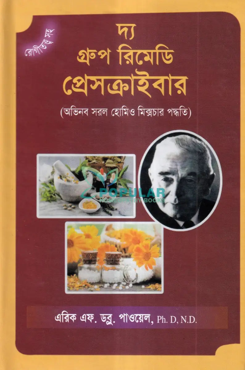 রোগীতত্ত্ব সহ দ্য গ্রুপ রিমেডি প্রেসক্রাইবার (অভিনব সরল হোমিও মিক্সচার পদ্ধতি) Homeopathy Books