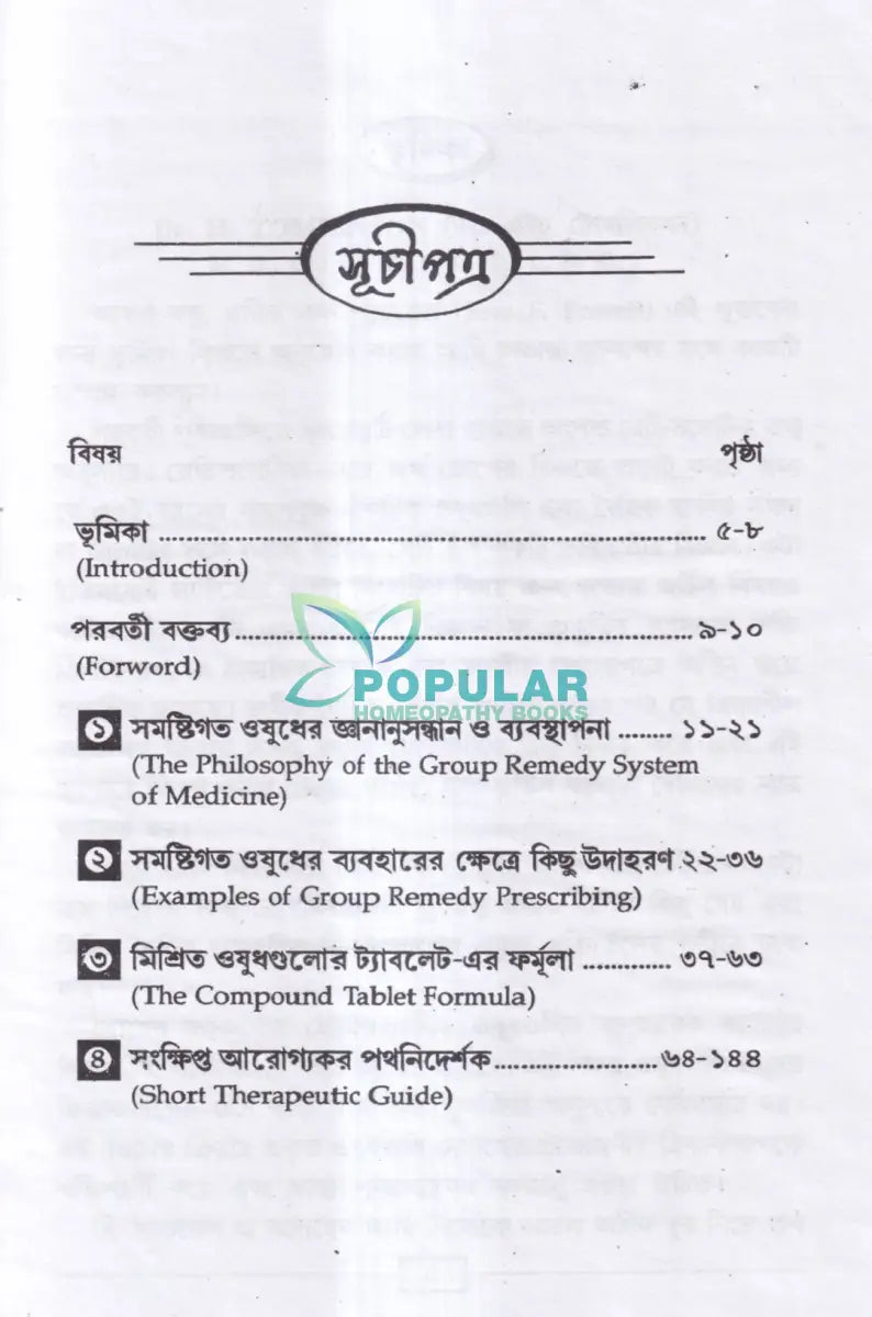 রোগীতত্ত্ব সহ দ্য গ্রুপ রিমেডি প্রেসক্রাইবার (অভিনব সরল হোমিও মিক্সচার পদ্ধতি) Homeopathy Books