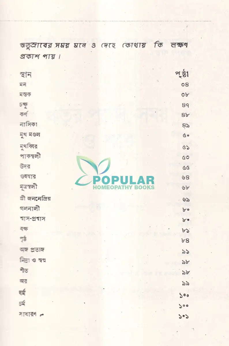 ঋতুর পূর্বে সময়ে ও পরে Homeopathy Books