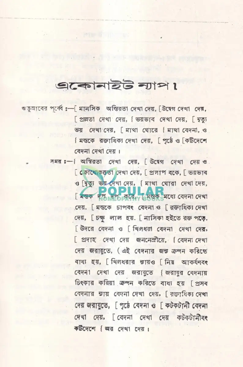 ঋতুর পূর্বে সময়ে ও পরে Homeopathy Books