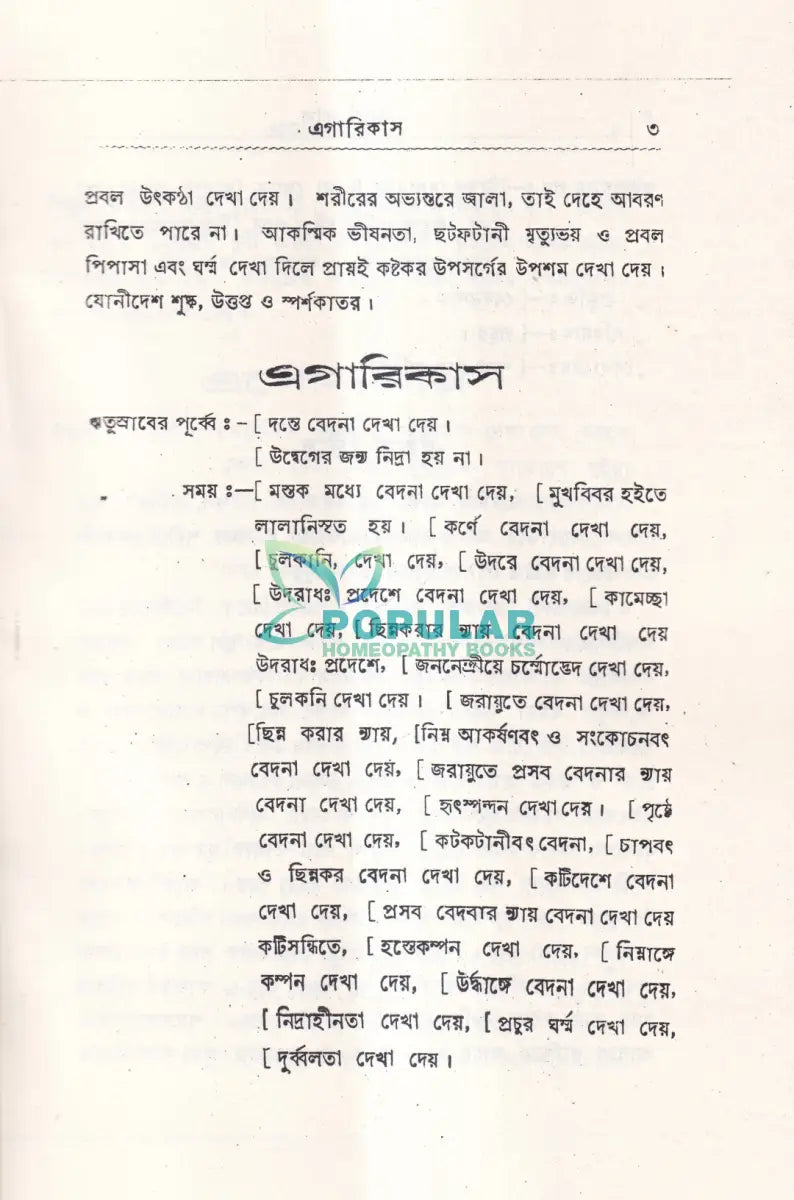 ঋতুর পূর্বে সময়ে ও পরে Homeopathy Books