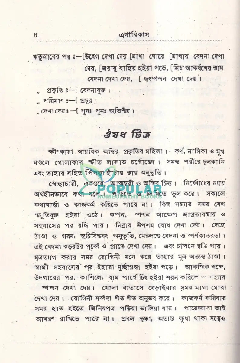 ঋতুর পূর্বে সময়ে ও পরে Homeopathy Books