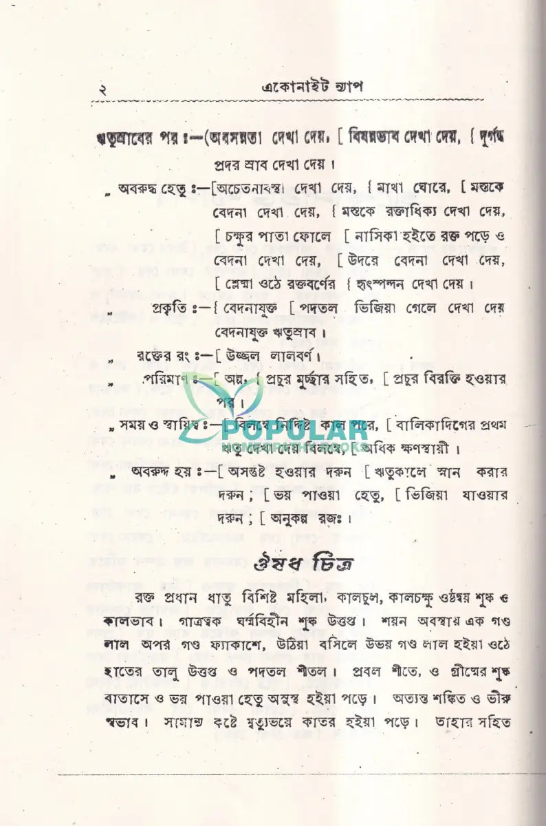 ঋতুর পূর্বে সময়ে ও পরে Homeopathy Books