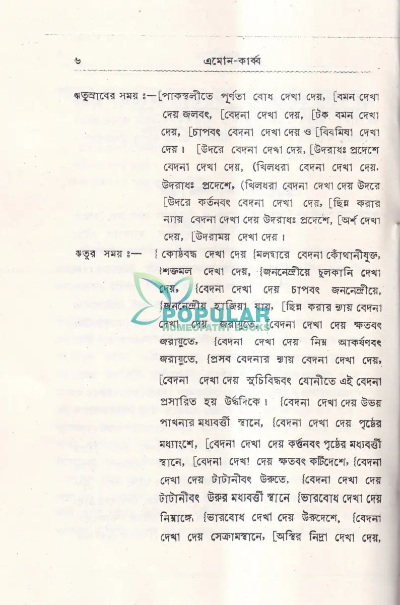 ঋতুর পূর্বে সময়ে ও পরে Homeopathy Books