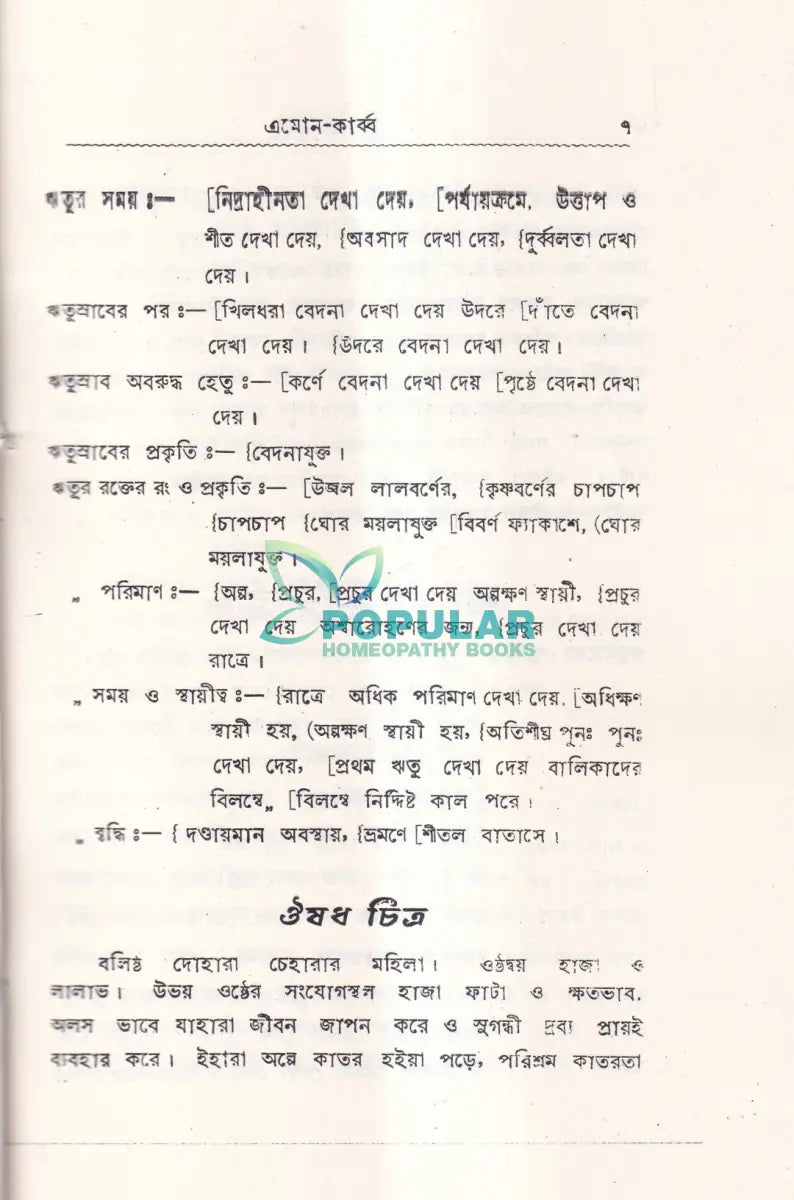 ঋতুর পূর্বে সময়ে ও পরে Homeopathy Books