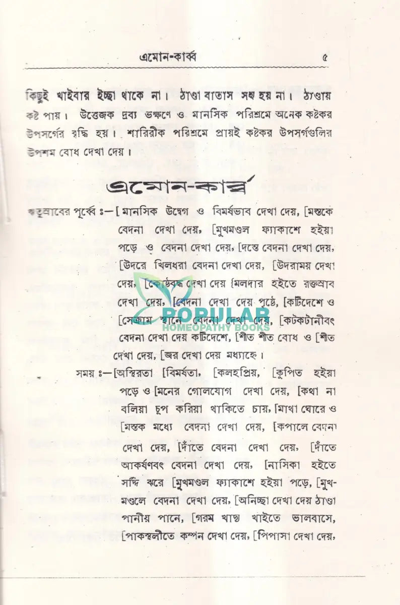 ঋতুর পূর্বে সময়ে ও পরে Homeopathy Books
