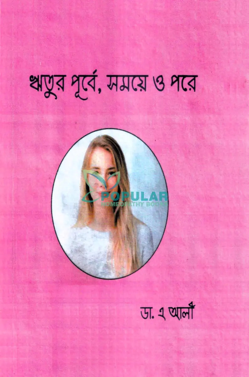 ঋতুর পূর্বে সময়ে ও পরে Homeopathy Books