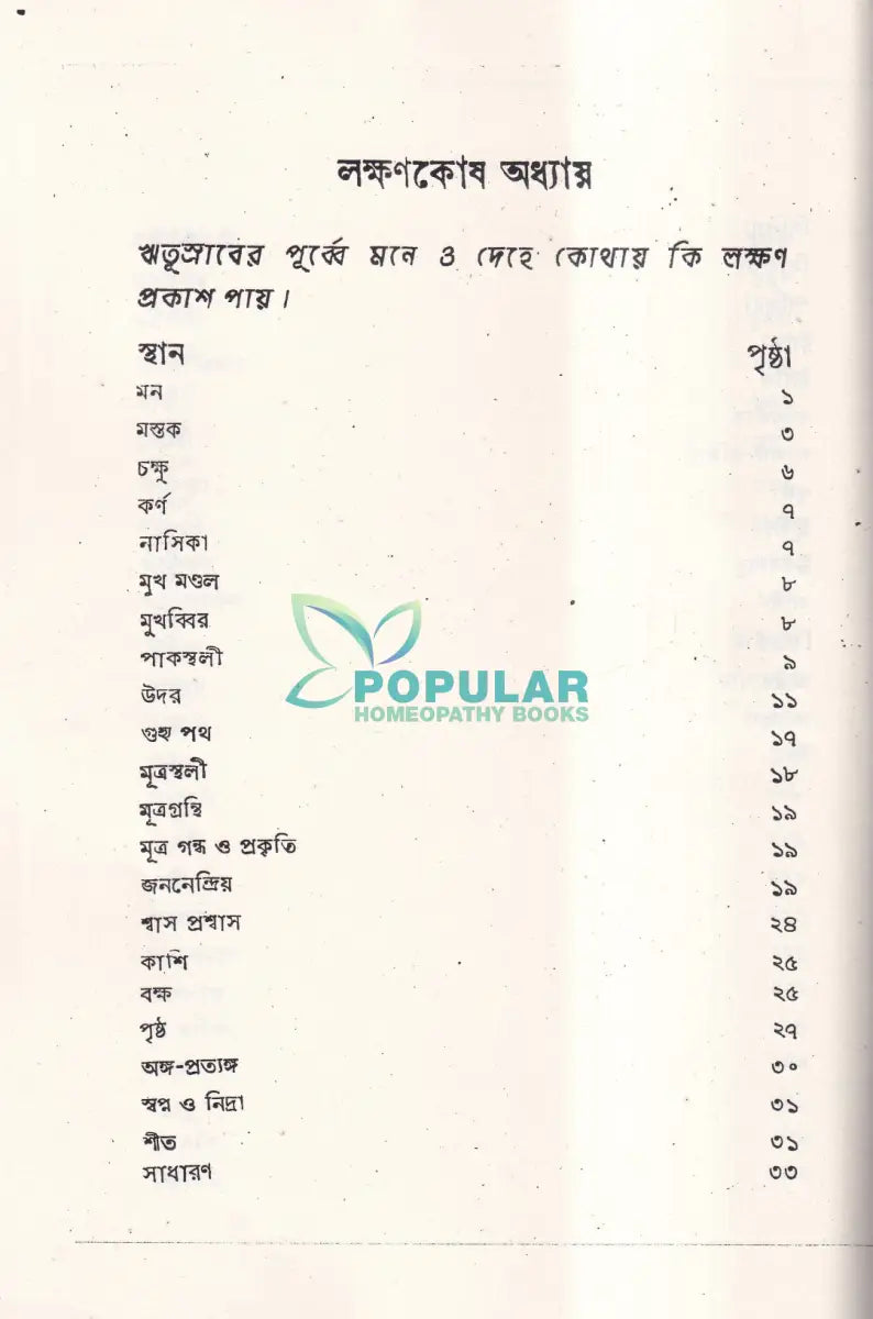 ঋতুর পূর্বে সময়ে ও পরে Homeopathy Books